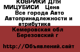 КОВРИКИ ДЛЯ МИЦУБИСИ › Цена ­ 1 500 - Все города Авто » Автопринадлежности и атрибутика   . Кемеровская обл.,Березовский г.